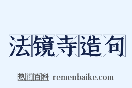 法镜寺造句是什么意思的图片